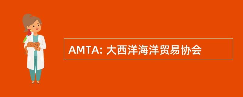 AMTA: 大西洋海洋贸易协会