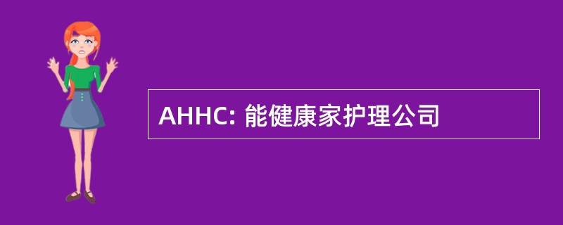 AHHC: 能健康家护理公司