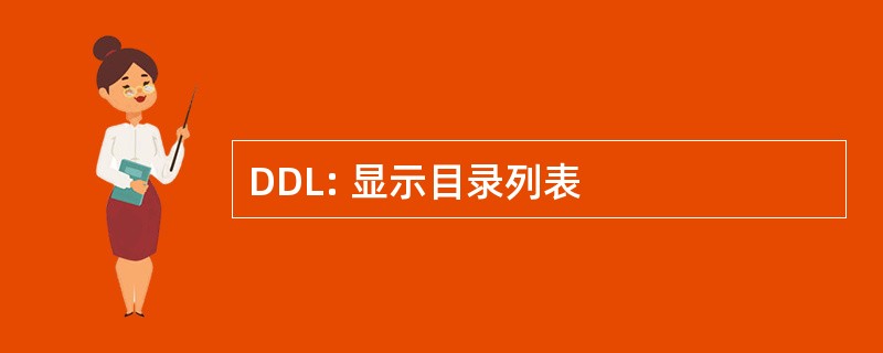 DDL: 显示目录列表