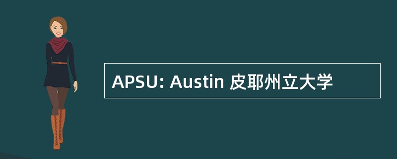 APSU: Austin 皮耶州立大学