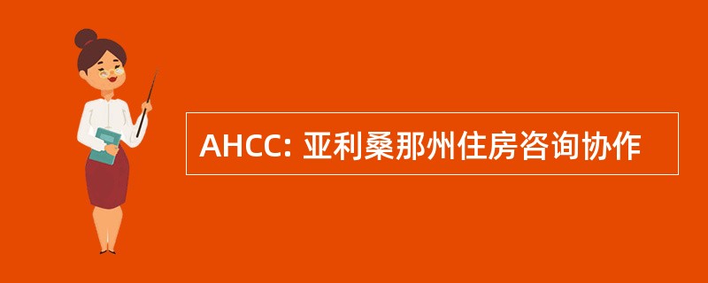 AHCC: 亚利桑那州住房咨询协作