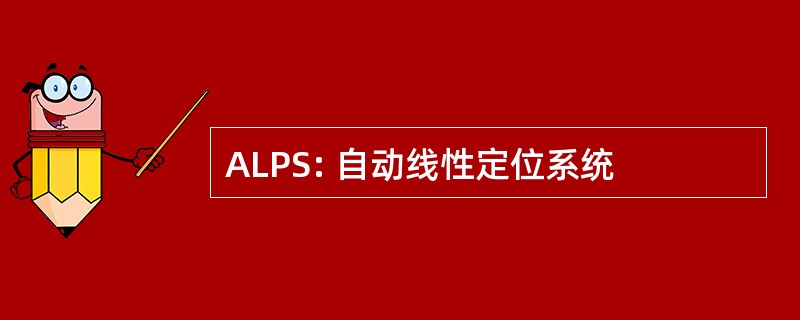 ALPS: 自动线性定位系统