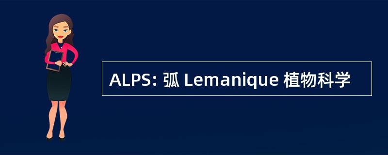 ALPS: 弧 Lemanique 植物科学