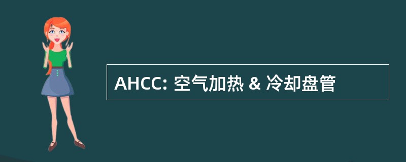 AHCC: 空气加热 & 冷却盘管