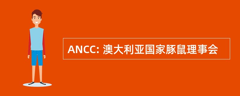 ANCC: 澳大利亚国家豚鼠理事会