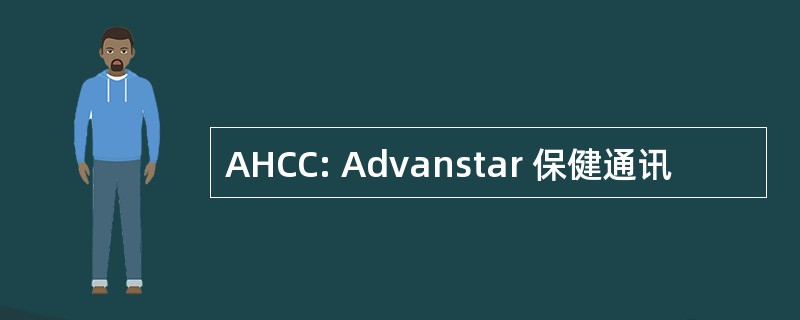 AHCC: Advanstar 保健通讯