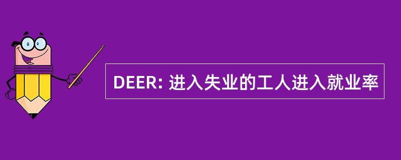 DEER: 进入失业的工人进入就业率