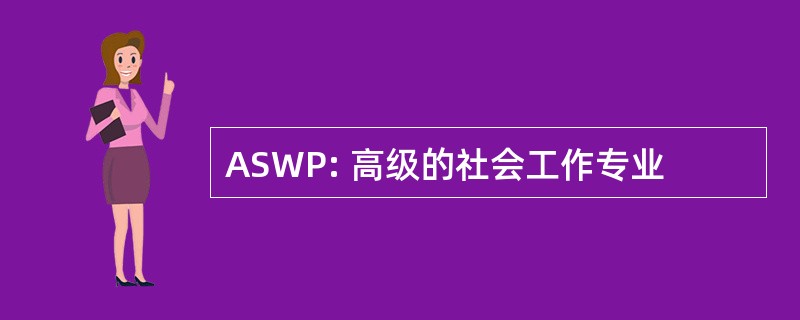 ASWP: 高级的社会工作专业