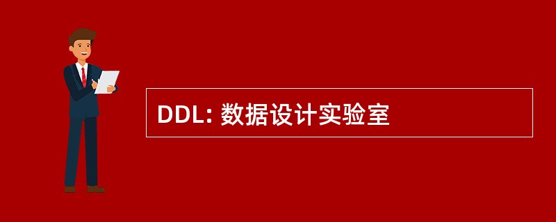 DDL: 数据设计实验室