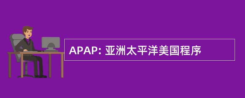 APAP: 亚洲太平洋美国程序