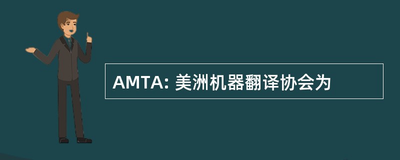 AMTA: 美洲机器翻译协会为