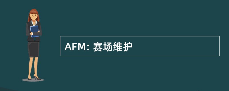 AFM: 赛场维护