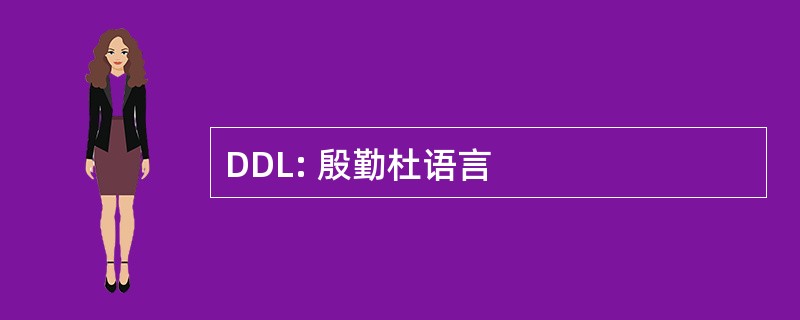 DDL: 殷勤杜语言