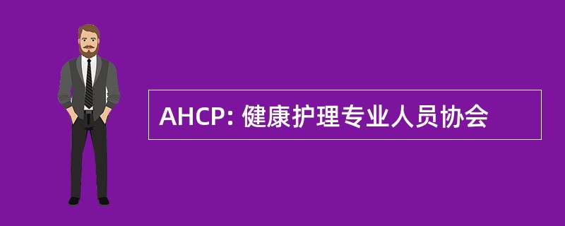 AHCP: 健康护理专业人员协会