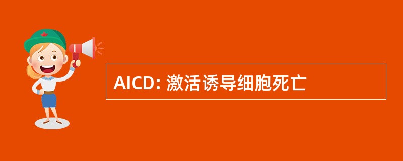 AICD: 激活诱导细胞死亡