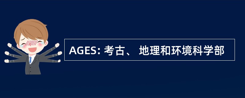 AGES: 考古、 地理和环境科学部