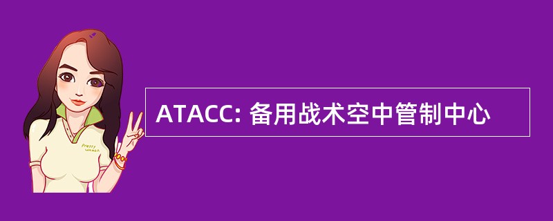 ATACC: 备用战术空中管制中心