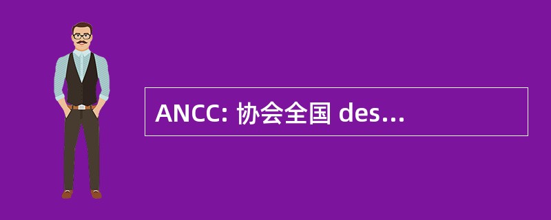 ANCC: 协会全国 des Cardiaques Congenitaux