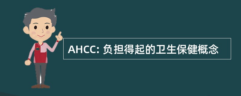 AHCC: 负担得起的卫生保健概念