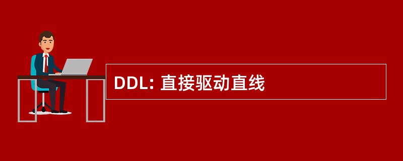 DDL: 直接驱动直线