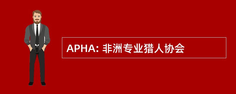 APHA: 非洲专业猎人协会