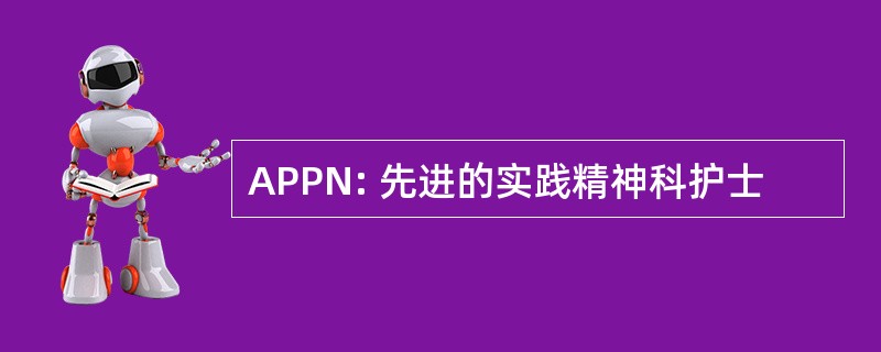 APPN: 先进的实践精神科护士