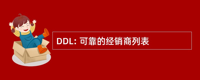 DDL: 可靠的经销商列表