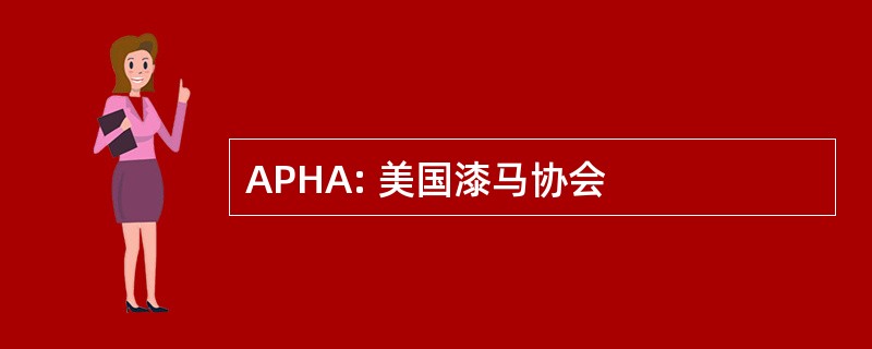 APHA: 美国漆马协会