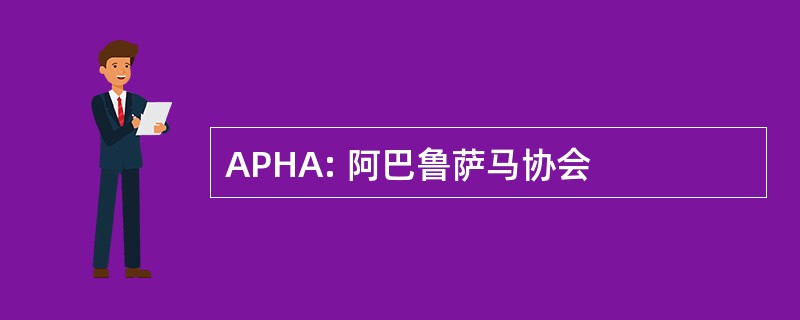 APHA: 阿巴鲁萨马协会