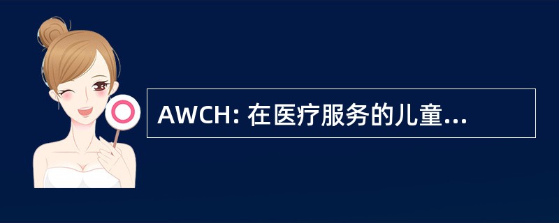 AWCH: 在医疗服务的儿童福利事业协会