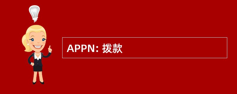 APPN: 拨款