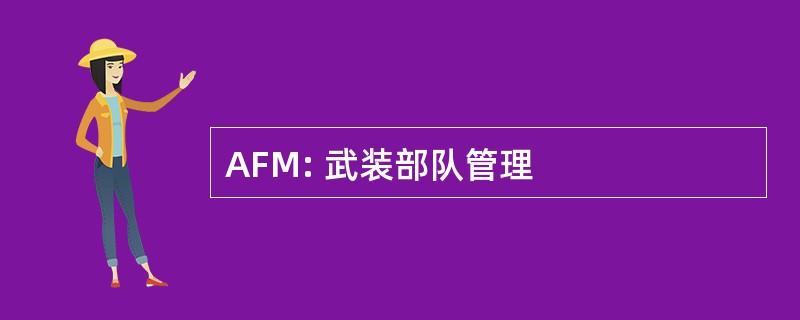 AFM: 武装部队管理