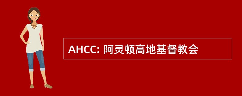 AHCC: 阿灵顿高地基督教会