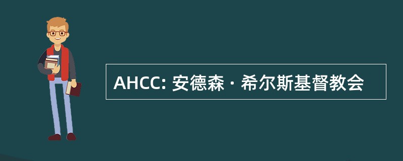 AHCC: 安德森 · 希尔斯基督教会