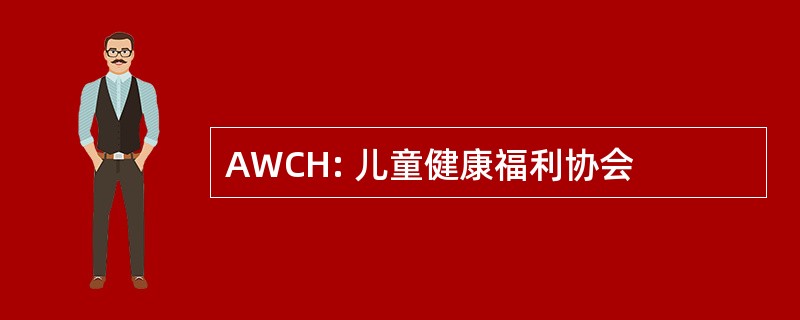 AWCH: 儿童健康福利协会