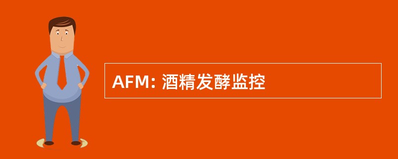 AFM: 酒精发酵监控