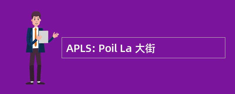 APLS: Poil La 大街