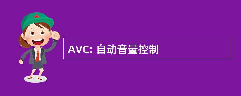 AVC: 自动音量控制