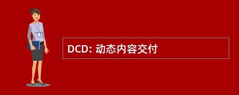 DCD: 动态内容交付