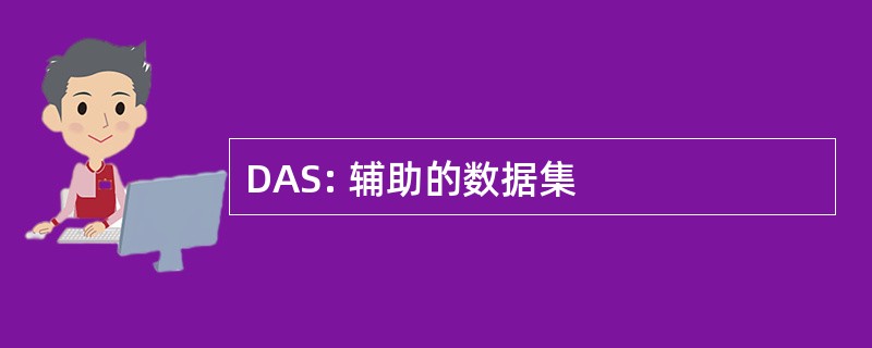 DAS: 辅助的数据集