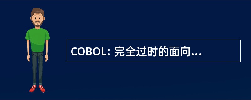 COBOL: 完全过时的面向业务的语言