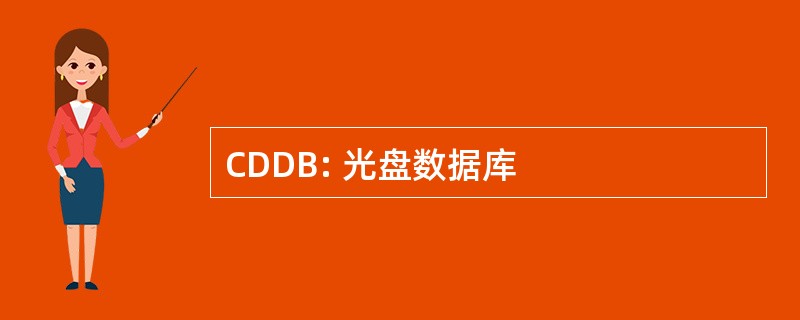 CDDB: 光盘数据库