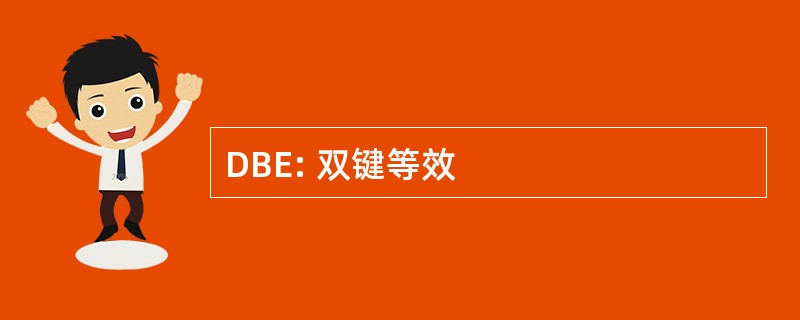 DBE: 双键等效