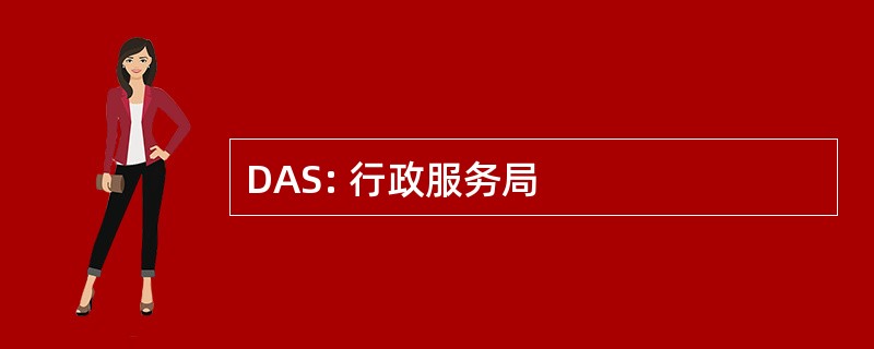 DAS: 行政服务局