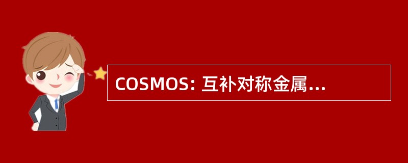 COSMOS: 互补对称金属氧化物半导体