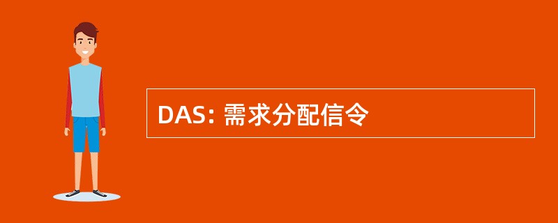 DAS: 需求分配信令