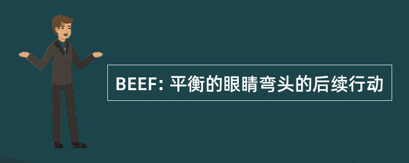 BEEF: 平衡的眼睛弯头的后续行动