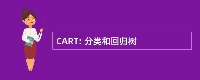 CART: 分类和回归树