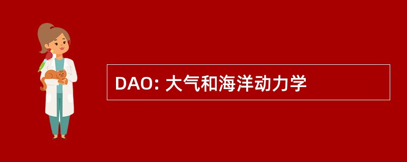 DAO: 大气和海洋动力学