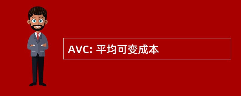 AVC: 平均可变成本